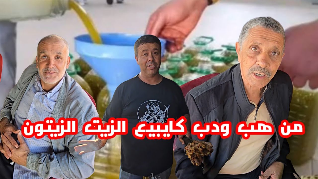 شوفو شنو قال عمي حسين وعمي الطيب من هب ودب كايبيع زيت الزيتون واش هاذ الشي بصح