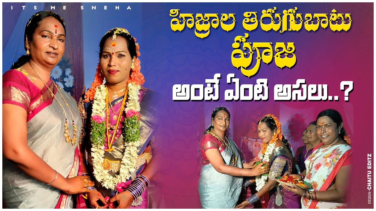 హిజ్రాల తిరుగు పూజ అంటే ఏంటి అసలు...?| Transgender Lifestyle| Itsme Sneha