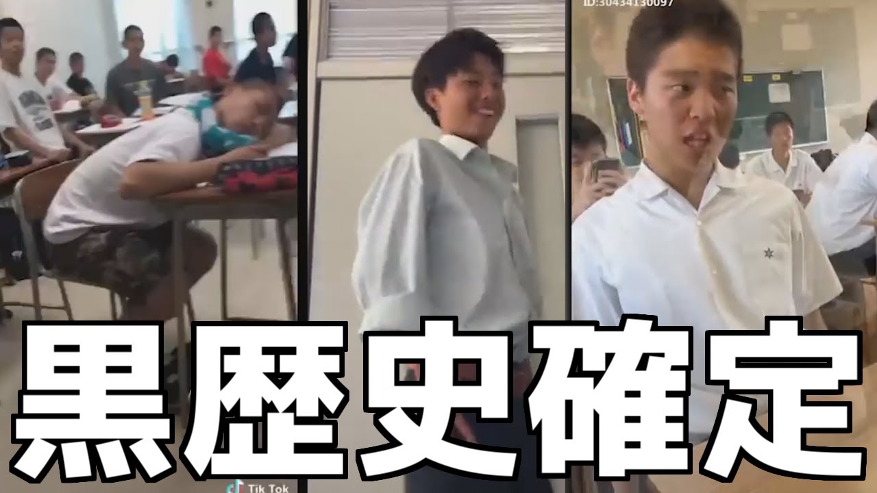 高校生面白TikTok集←黒歴史すぎて鳥肌が止まらない・・・・・・・