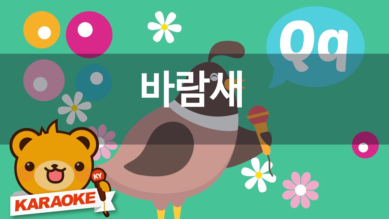 [동요 노래방] 바람새 - 함께 노래해요 No.KY4655