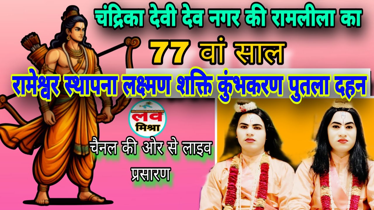live _ चंद्रिका देवी देव नगर कानपुर से रामलीला का लाइव प्रसारण ! लक्ष्मण शक्ति कुंभकरणवध