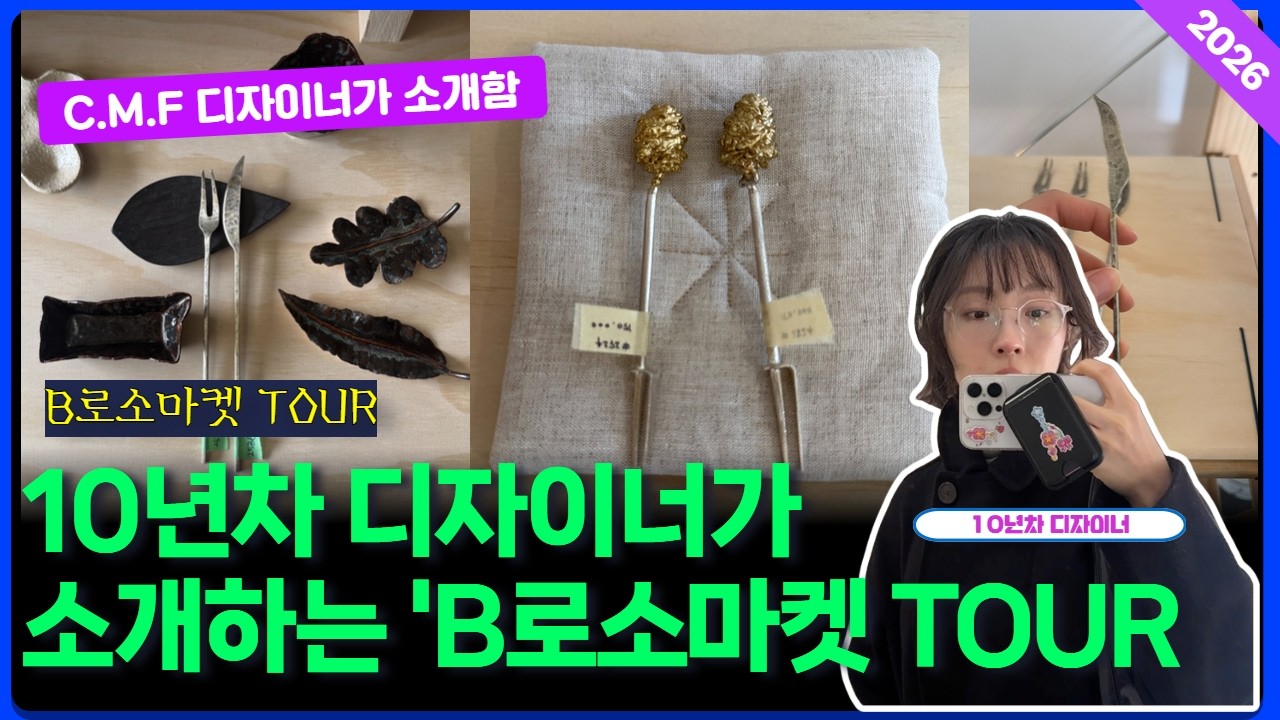 B로소마켓, 10년차 디자이너가 소개하는  색다른 소품샵