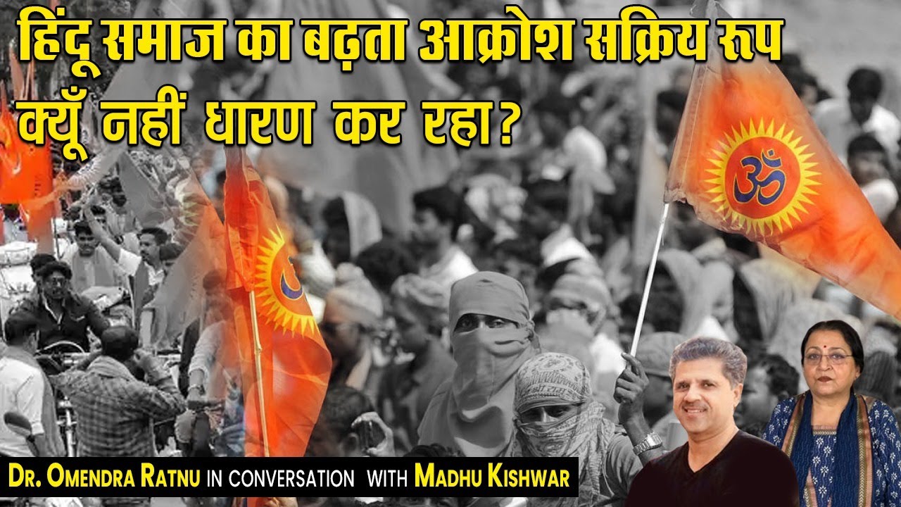 हिंदू समाज का बढ़ता आक्रोश सक्रिय रूप क्यूँ नहीं धारण कर रहा?
