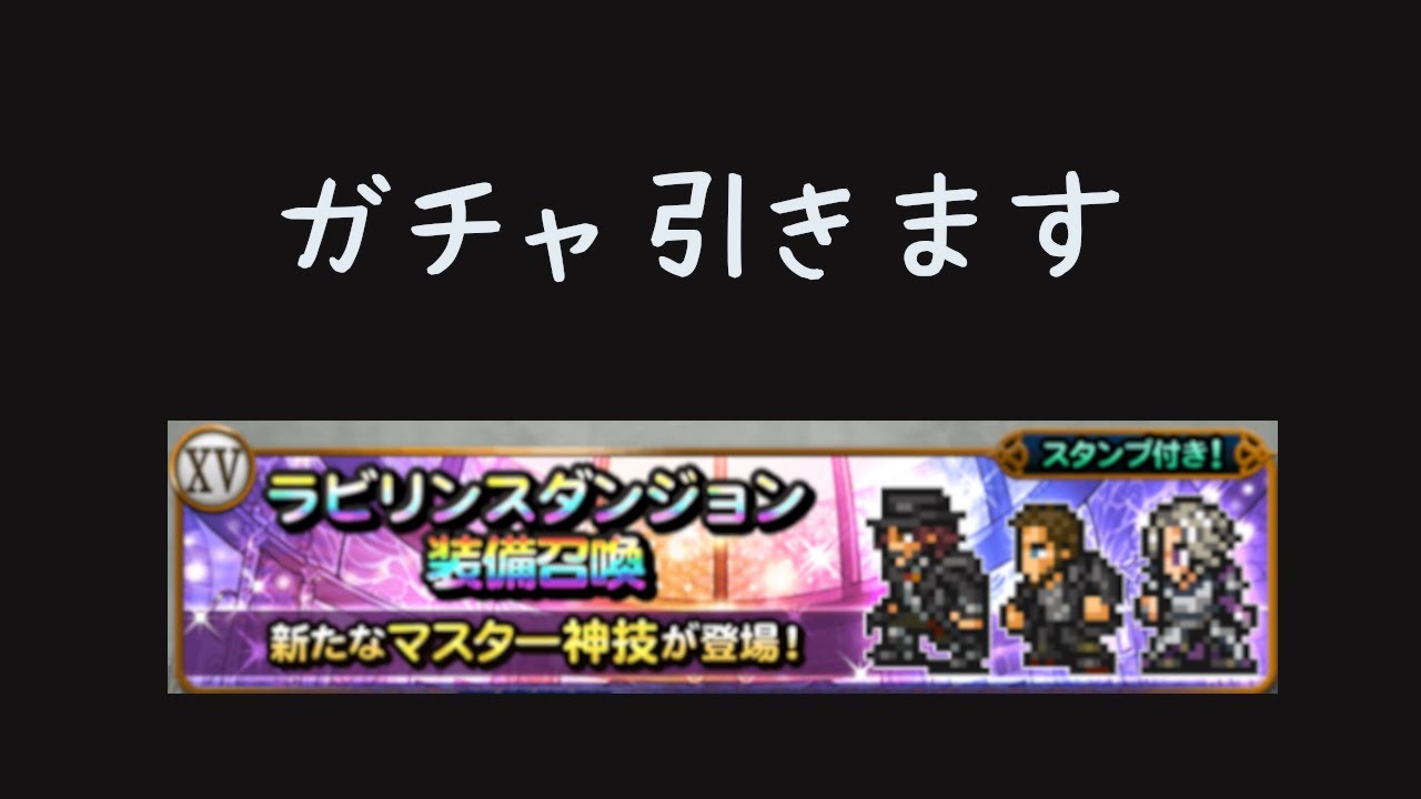 【FFRK】XVガチャ引きます