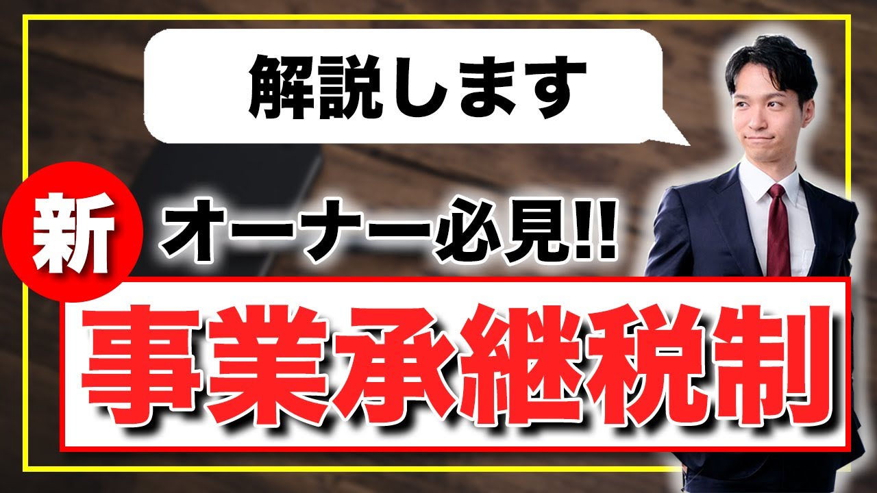 会社オーナー必見！新事業承継税制をわかりやすく解説しました