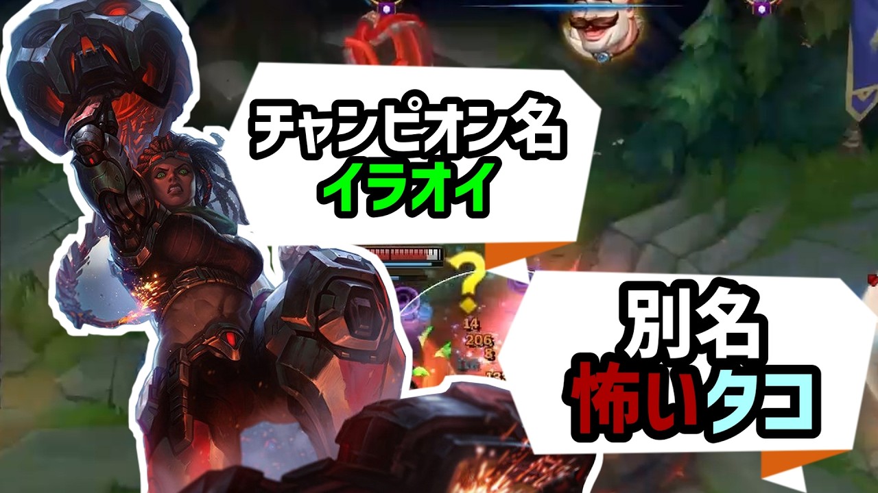 イラオイVSセト 味方すらも恐れおののくこわタコ【League of Legends】