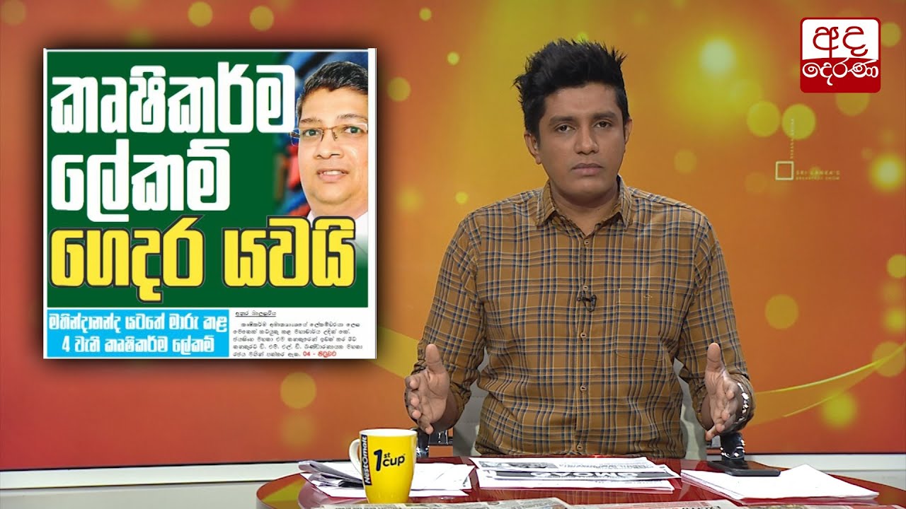 කෘෂිකර්ම ලේකම් ගෙදර යවයි... නව ලේකම් බණ්ඩාරනායක...