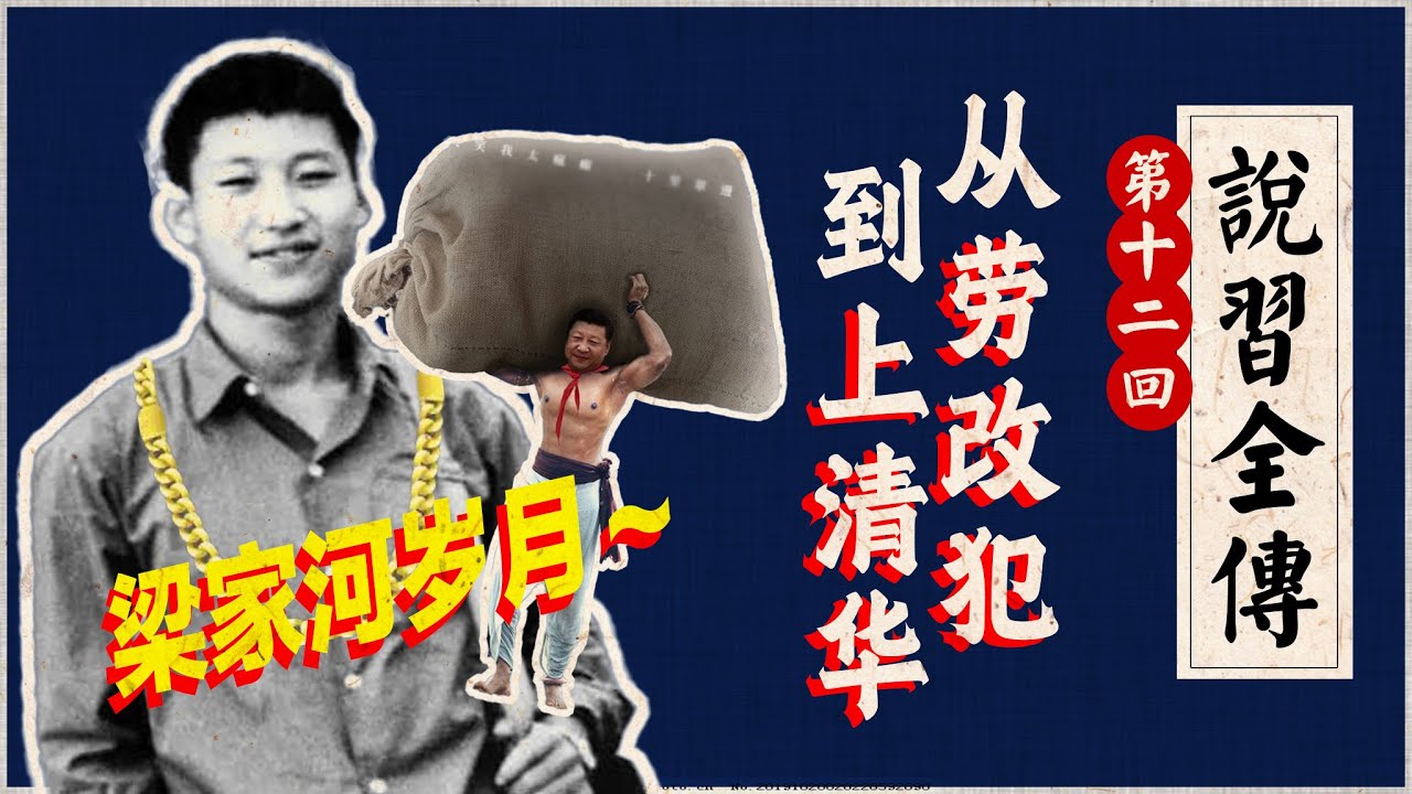习近平逃回北京沦为「劳改犯」修下水道，谁帮他从梁家河上了「上清华」？｜十里山路不换肩｜习仲勋｜齐心｜习远平｜胡锦涛｜薄熙来｜聂卫平｜红卫兵｜文革｜《说习全传》十二回
