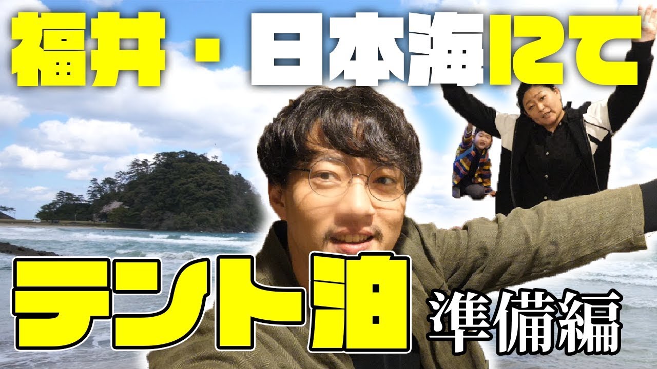 福井の日本海近くでテント泊！準備編！