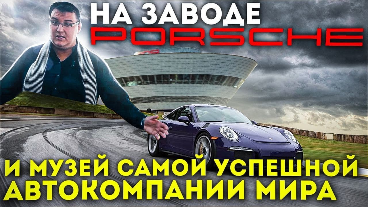 На заводе Porsche и музей самой успешной автокомпании мира