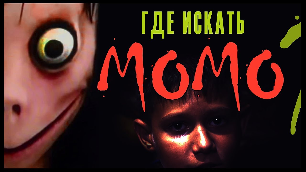 РАЗОБЛАЧЕНИЕ МОМО НОМЕР l МОМО ПЕРЕПИСКА