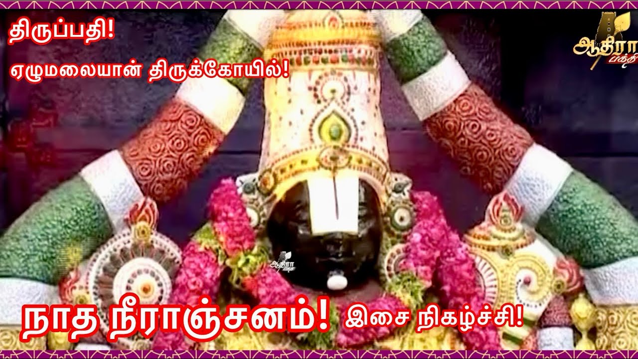 திருப்பதி ஏழுமலையான் கோயிலில் நடைபெற்ற நாத நீராஞ்சனம் இசை நிகழ்ச்சி!