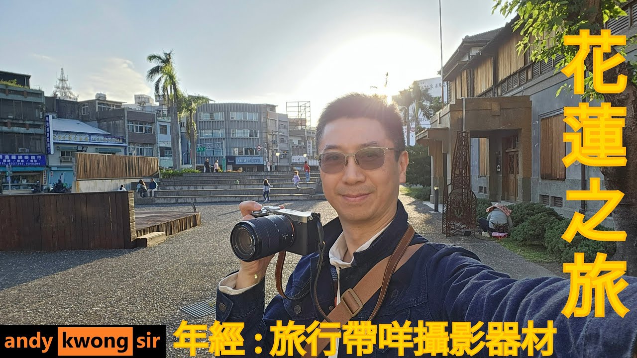 年經 旅行帶咩攝影器材 2025 花蓮之旅 #ENTJ. What I bring for my family trip? Camera and lenses? Hualin Taiwan