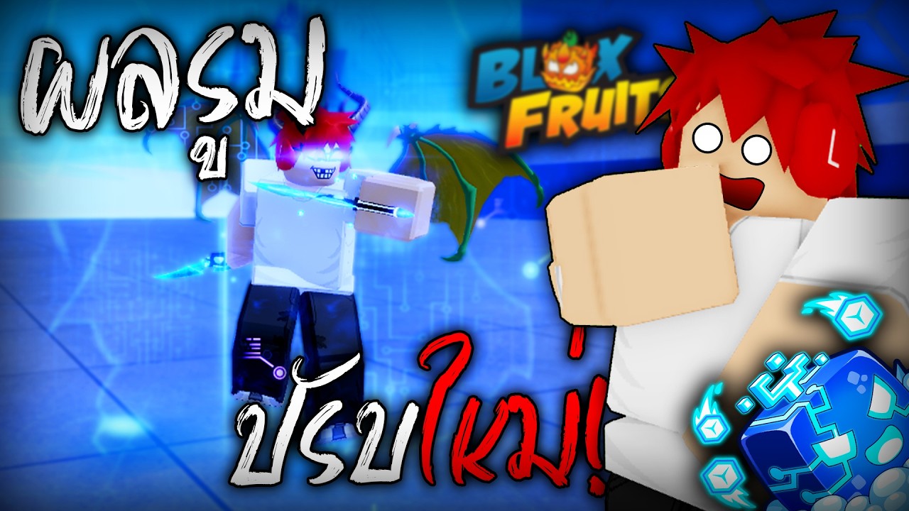 ผลรูมโดนปรับใหม่! ทำผลใหม่เถอะแอดมิน (Blox Fruits)