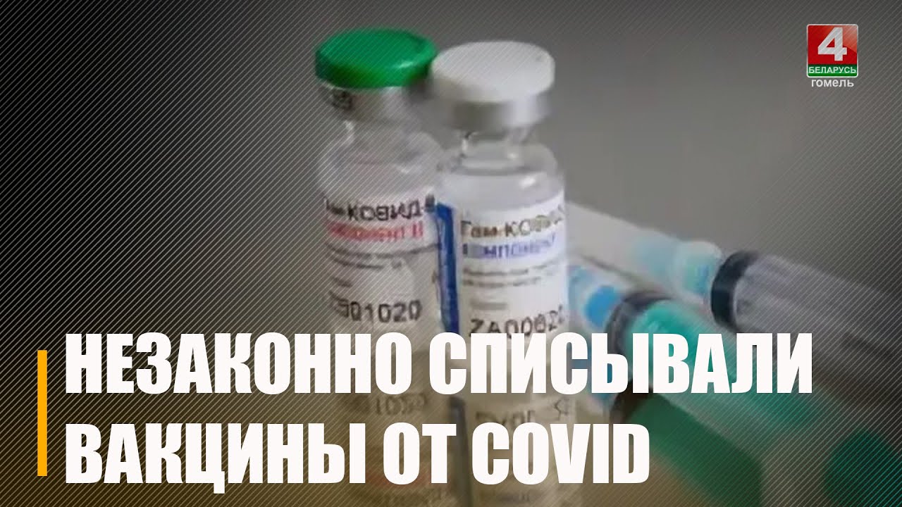 Пришлось заплатить. В Гомеле КГК вскрыл факты незаконного списания вакцины против КОВИД-19