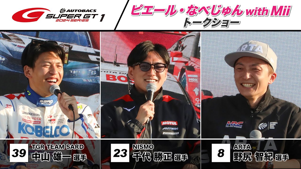 【ゲスト野尻智紀選手・千代勝正選手・中山雄一選手】予選日夕方のお楽しみ！ピエールなべじゅん with Miiトークショー！～2024 AUTOBACS SUPER GT Rd.1 岡山国際サーキット～