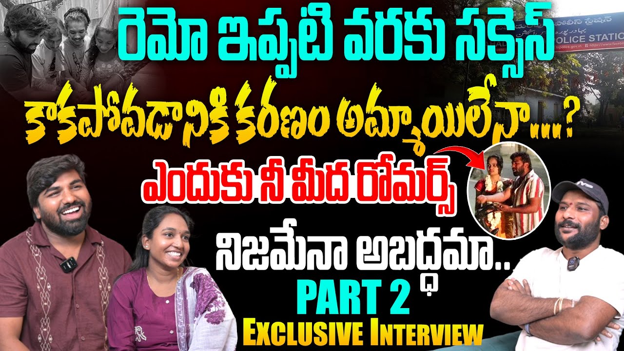 ఎందుకు నీ మీద రోమర్స్ నిజమేనా అబద్ధమా.. | Remoshekar & Kavya Exclusive Interview | #e96tv