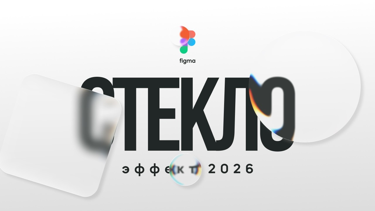 НОВЫЙ эффект стекла в Figma 2026.  Полный разбор настроек