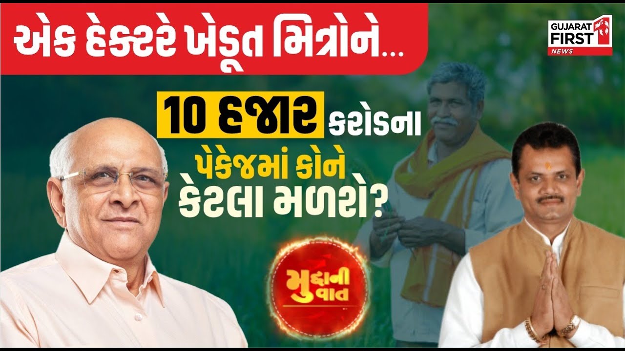 Mudda Ni Vaat: 10 હજાર કરોડના પેકેજમાં કોને કેટલા મળશે? એક હેક્ટરે ખેડૂતોને કેટલી સહાય?