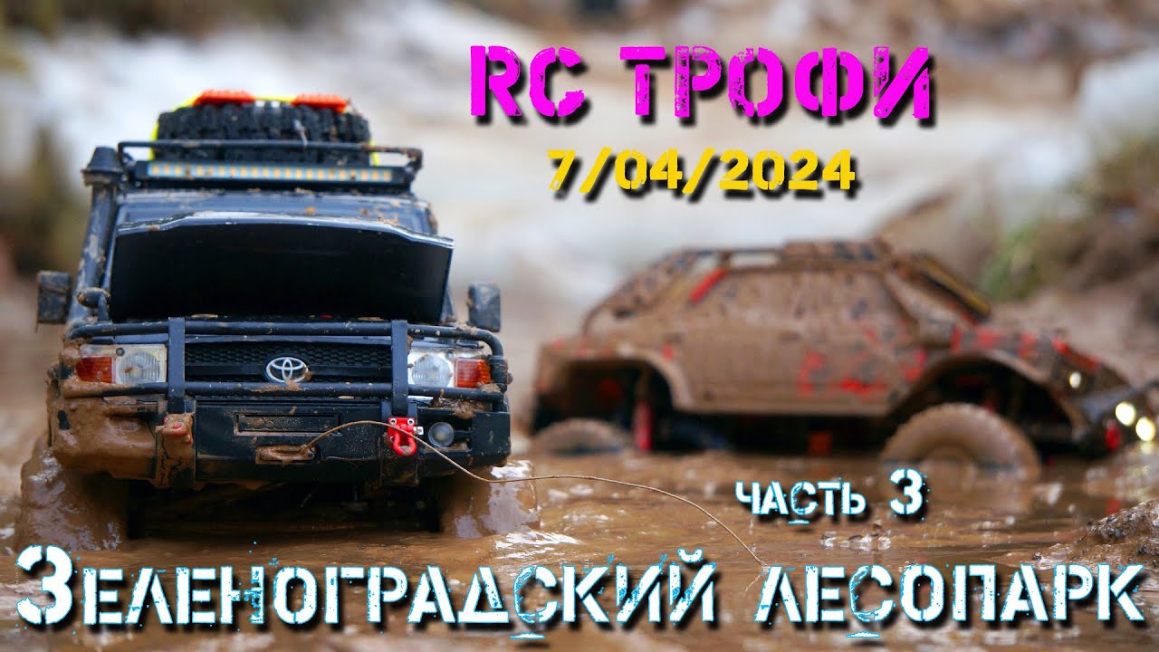 RC Трофи (Зеленоградский лесопарк 7.02.2024). Часть 3