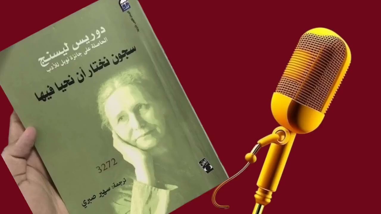 بودكاسيت كتاب.... ملخص كتاب سجون نختار أن نحيا فيها....