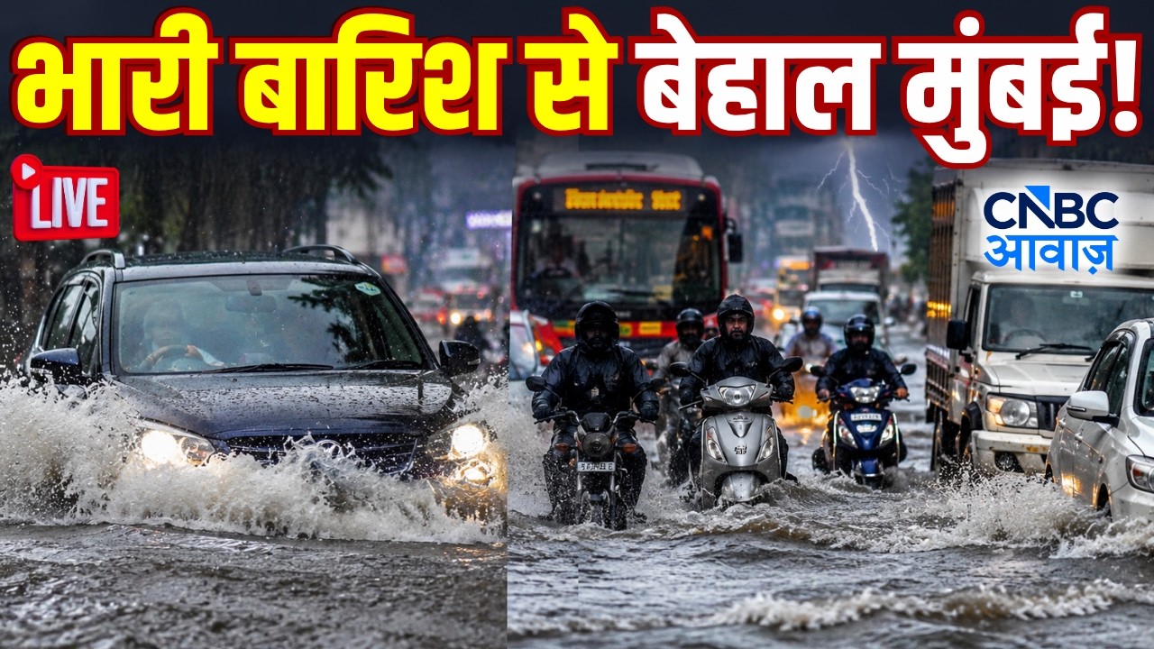 LIVE: भारी बारिश से बेहाल मुंबई! | Weather | Flood | IMD Warning | Mumbai Heavy Rain Alert | N18L