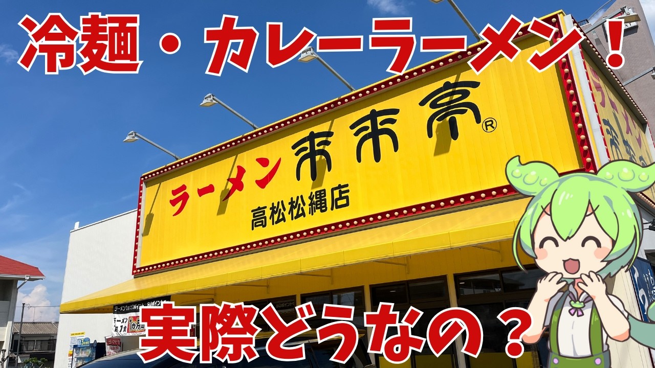 【来来亭】冷麺！カレーラーメン！実際どうなの？