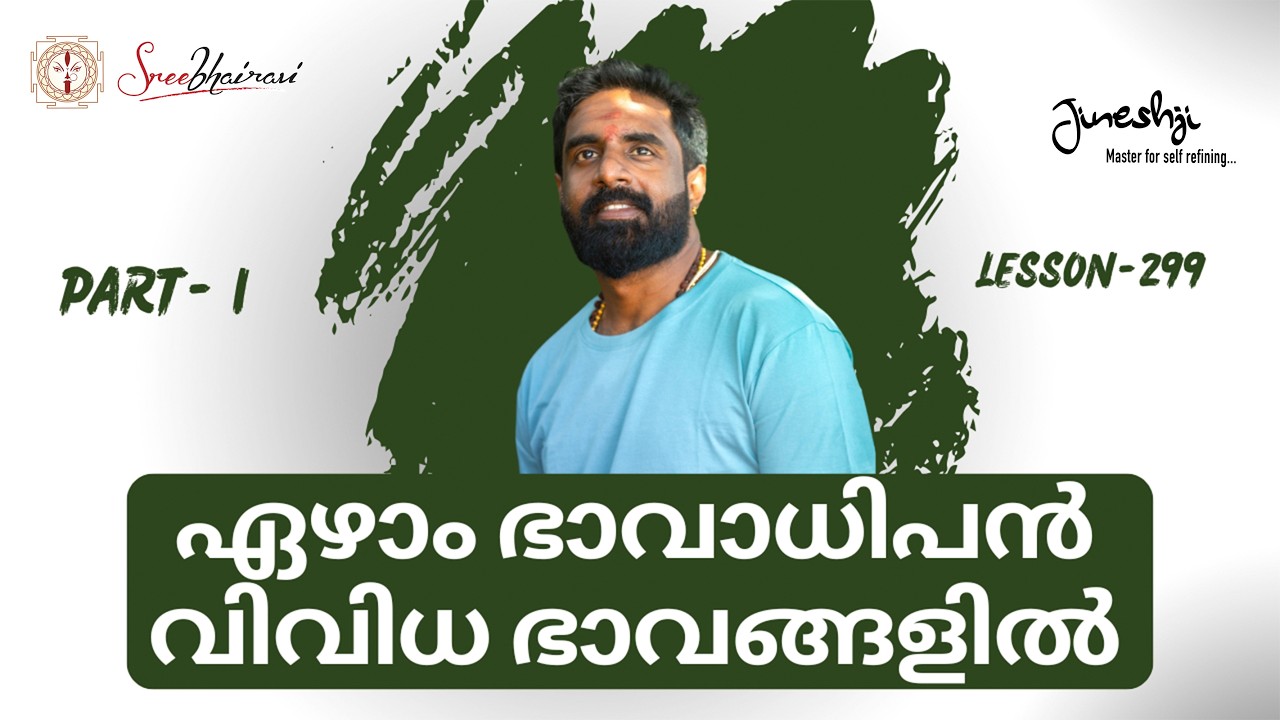 ഏഴാം ഭാവാധിപൻ വിവിധ ഭാവങ്ങളിൽ നിന്നാൽ Part:1 |സമഗ്ര ജ്യോതിഷ പഠനം|Astrology Master Class Lesson -299|
