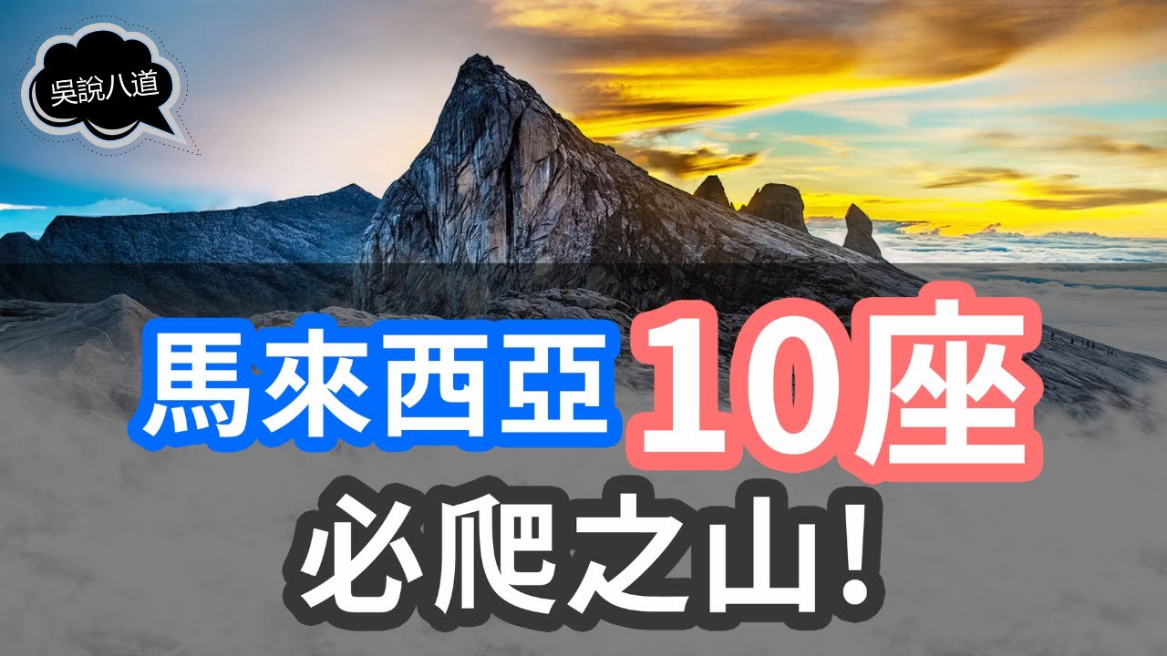 大馬的10座必爬之山！