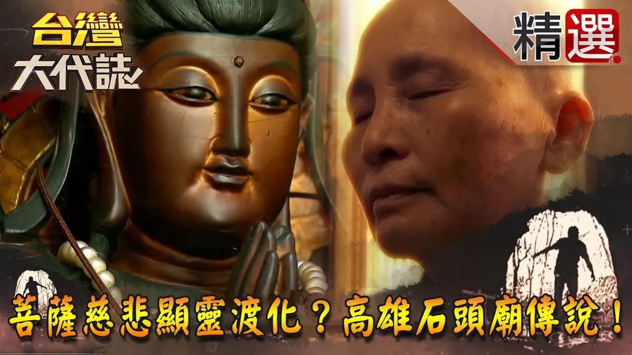 【精選】菩薩慈悲顯靈渡化？高雄石頭廟傳說！《台灣大代誌》