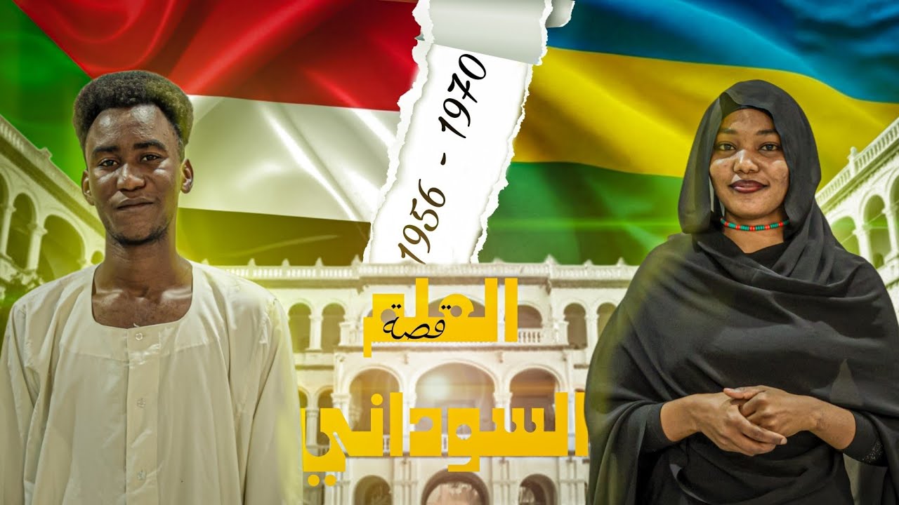قصة العلم السوداني من أول خط لأخر لون | برنامج ZOOM 