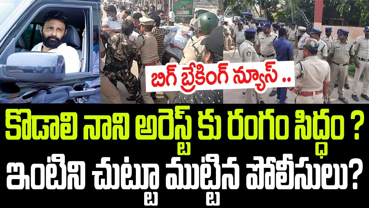 బిగ్ బ్రేకింగ్ న్యూస్ ..కొడాలి నాని అరెస్ట్ కు రంగం సిద్ధం ? ఇంటిని చుట్టూ ముట్టిన పోలీసులు? I YSRCP