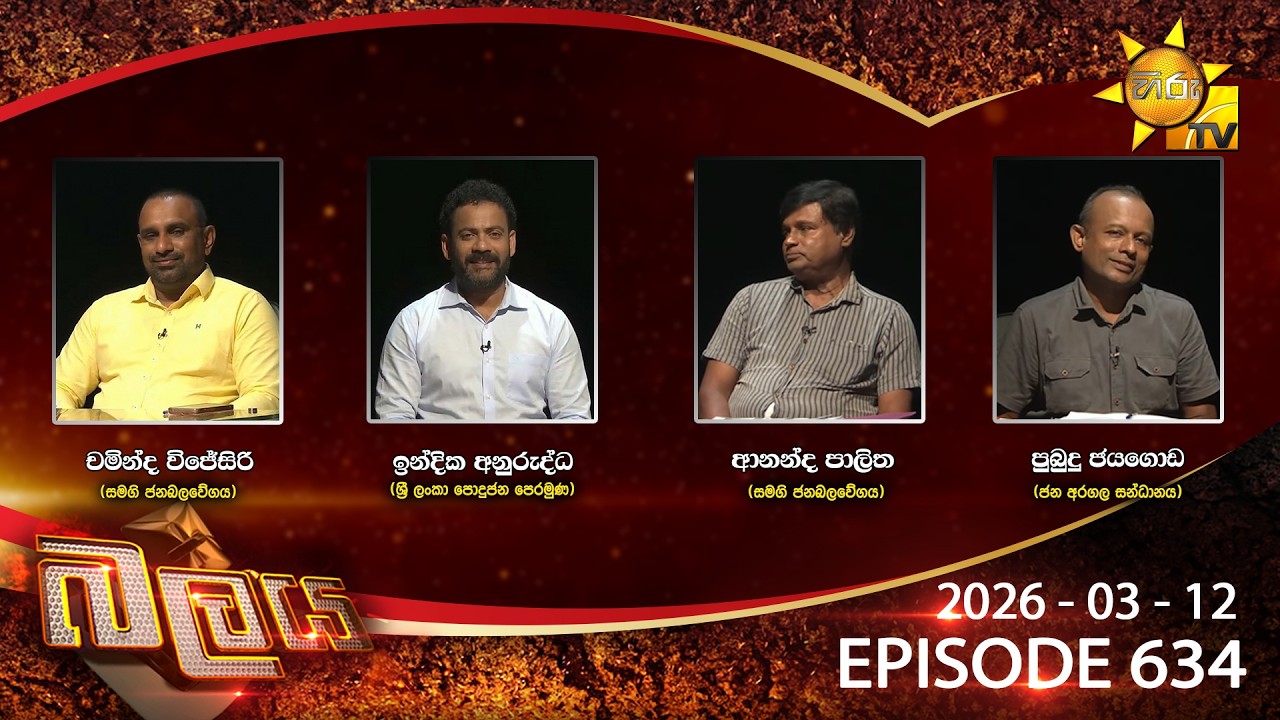 LIVE 🔴 Hiru TV Balaya Live | Episode 634 | 2026-03-12 | Hiru News
