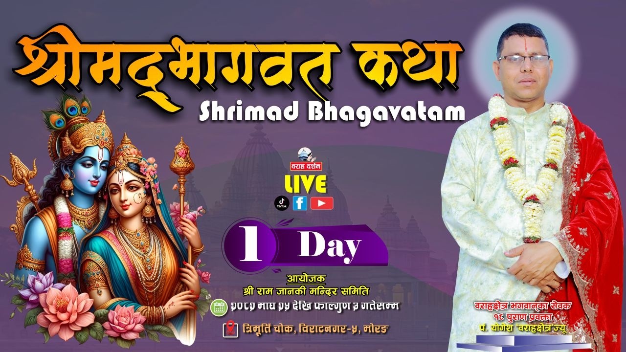 🔴Live | Day-1 श्रीमद्भागवत सप्ताह कथा | Yogesh Guru | Trimurti Chowk Biratnagar