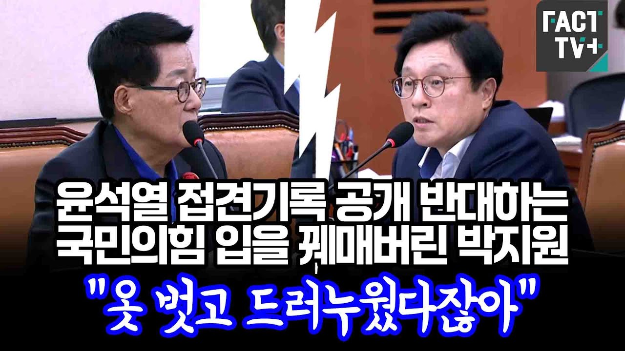 윤석열 접견기록 공개 반대하는 국민의힘 입을 꿰매버린 박지원 