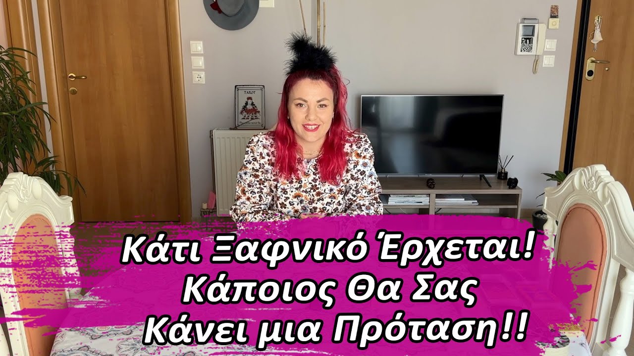 Κάτι Ξαφνικό Έρχεται! Κάποιος Θα Σας Κάνει μια Πρόταση! Συμβουλές Lorelei #Ταρώ