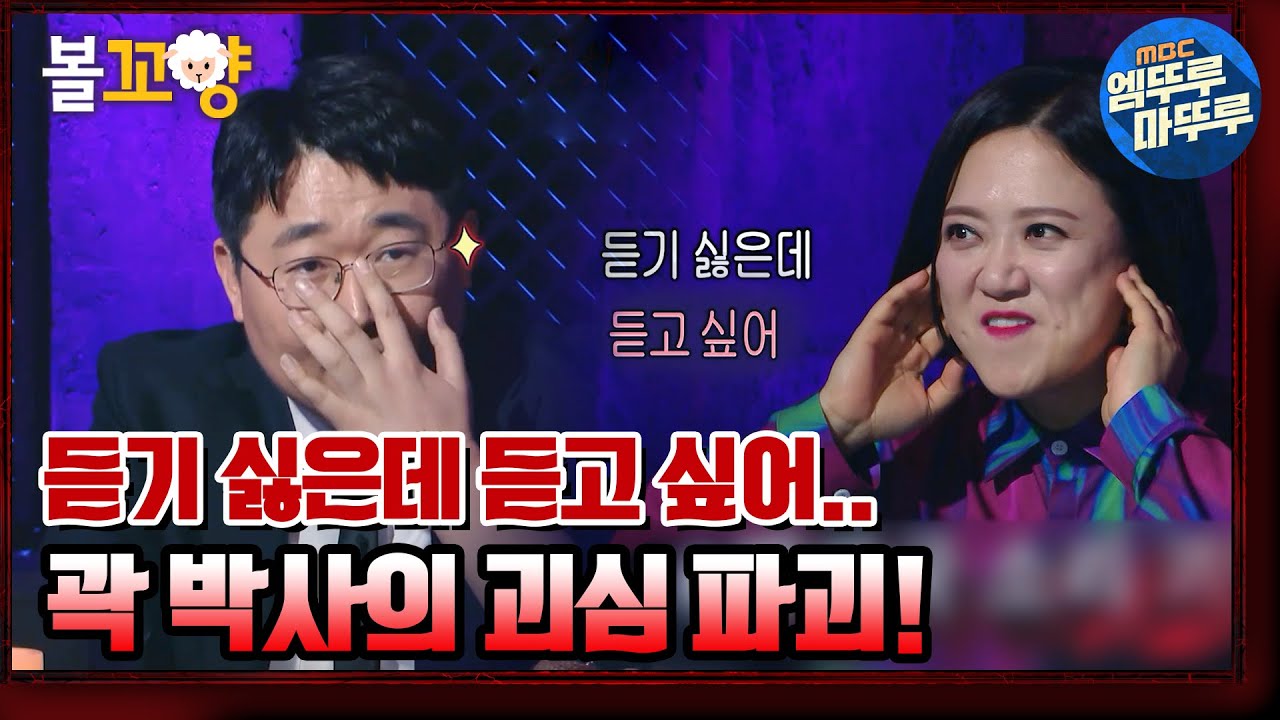 [심야괴담회] 곽 박사의 괴심 파괴! 듣기 싫은데 듣고 싶어...｜#볼꼬양 #엠뚜루마뚜루  MBC210109방송
