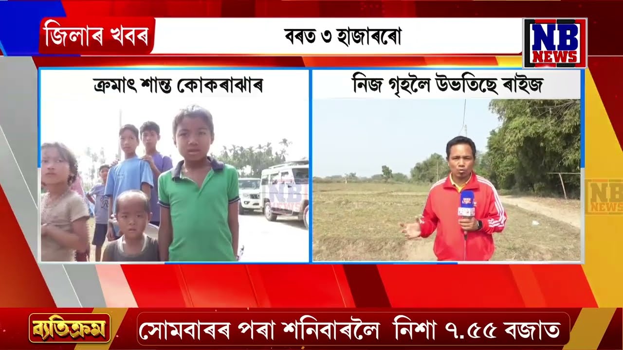 ক্ৰমাৎ শান্তি ঘূৰি আহিছে কোকৰাঝাৰত। ২৪ ঘণ্টাই টহল নিৰাপত্তাৰক্ষীৰ।
