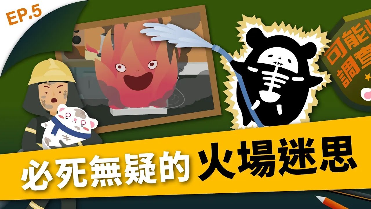 火災逃生迷思破解！遇火往上逃？毛巾摀口鼻？錯誤逃生知識讓你必死無疑！｜【可能性調查署2－動畫篇】 EP5