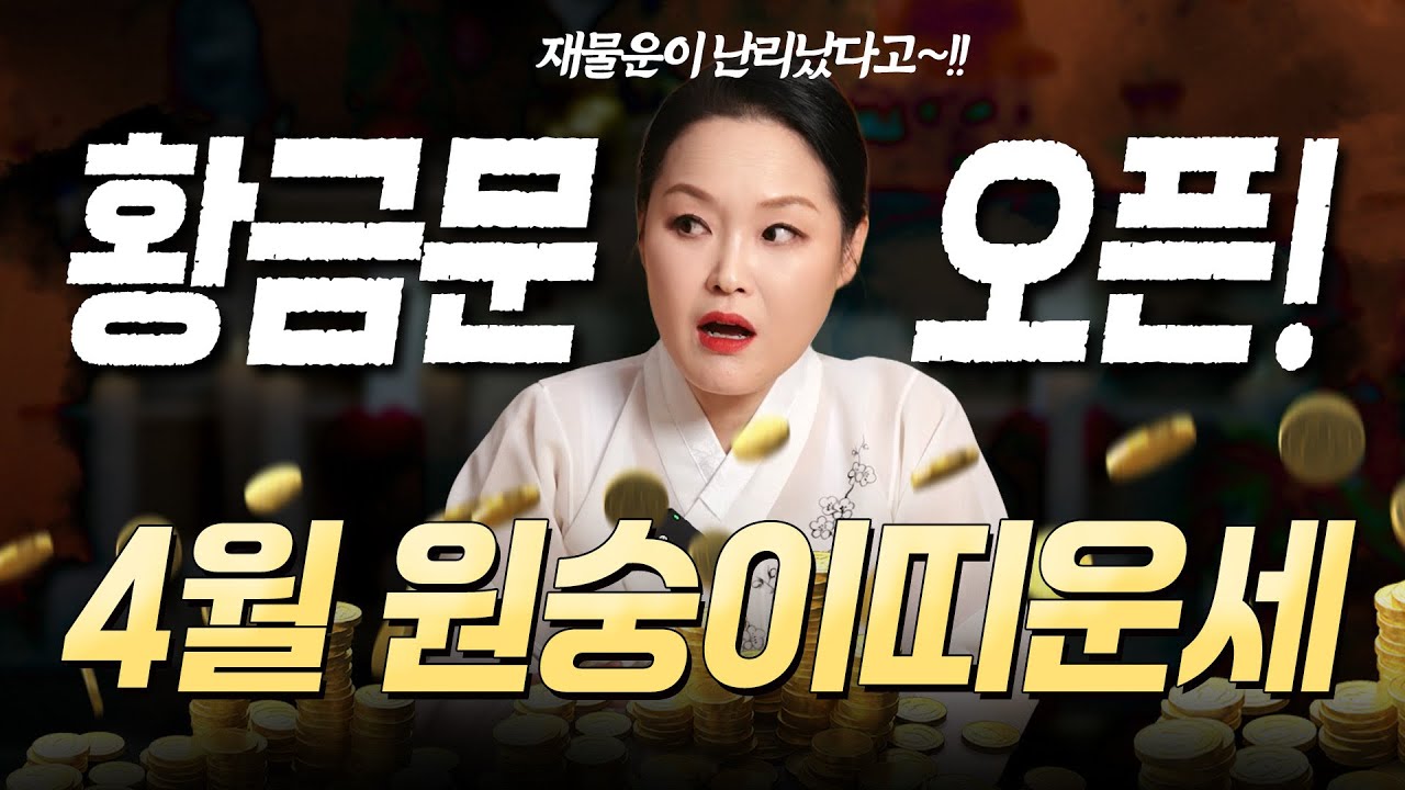 🔥2026년 4월 원숭이띠운세 🔥황금문이 열린다! ✨기회를 잡는 순간 금전 재물이 비처럼 쏟아져! 🎊