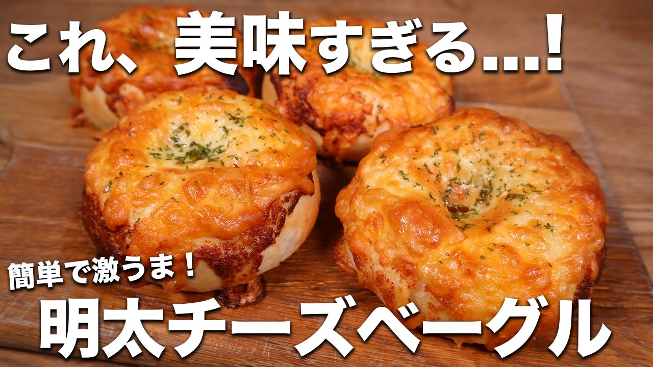 【簡単なのに激うま】ムギュッともちもち神食感！ほぼコネずに作れる明太チーズベーグルの作り方！