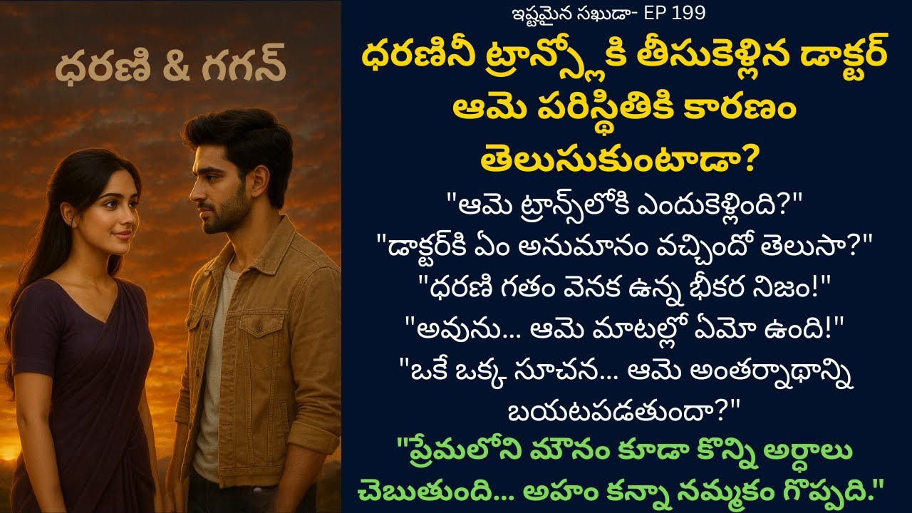 ఇష్టమైన సఖుడా-EP 199 | ధరణి గతం వెనక ఉన్న భీకర నిజం! | Siri Audio Stories | Telugu Audio Stories