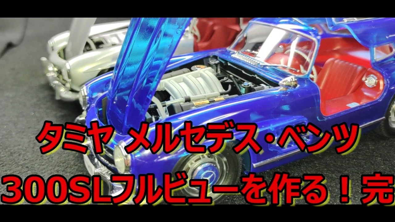 【制作動画】最後の最後にやっちゃいました… タミヤ メルセデス ベンツ 300 SL フルビューを作る！完
