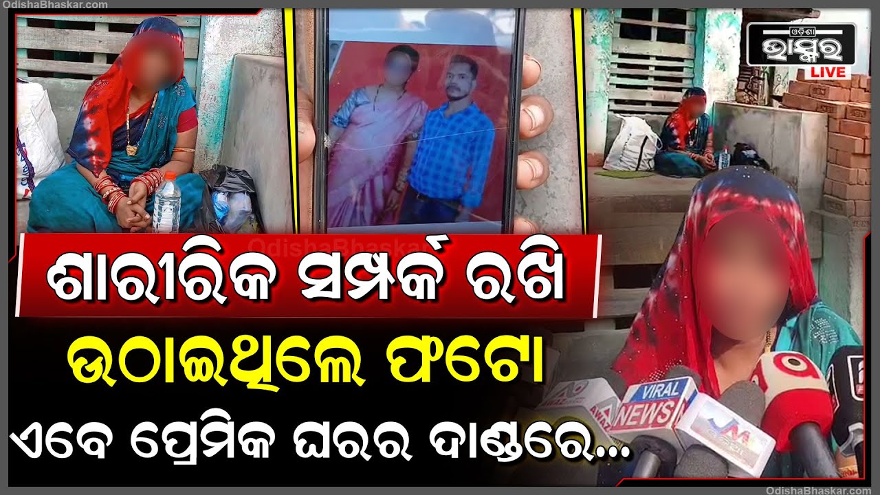 ଦୀପିକା ଭଳି ଏବେ ସ୍ୱାମୀ ପାଇଁ ଘର ଆଗରେ ଧାରଣାରେ ବସିଛି ସ୍ତ୍ରୀ... ଶାରୀରିକ ସମ୍ପର୍କ ରଖି ଛୁଆ ସହ ଏମିତି କଲା...
