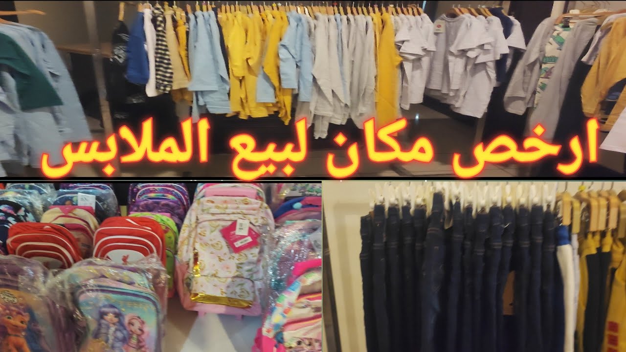 استوكات الملابس واكبر مخزن في الامارات جبل علي دبي اسعار برخص التراب