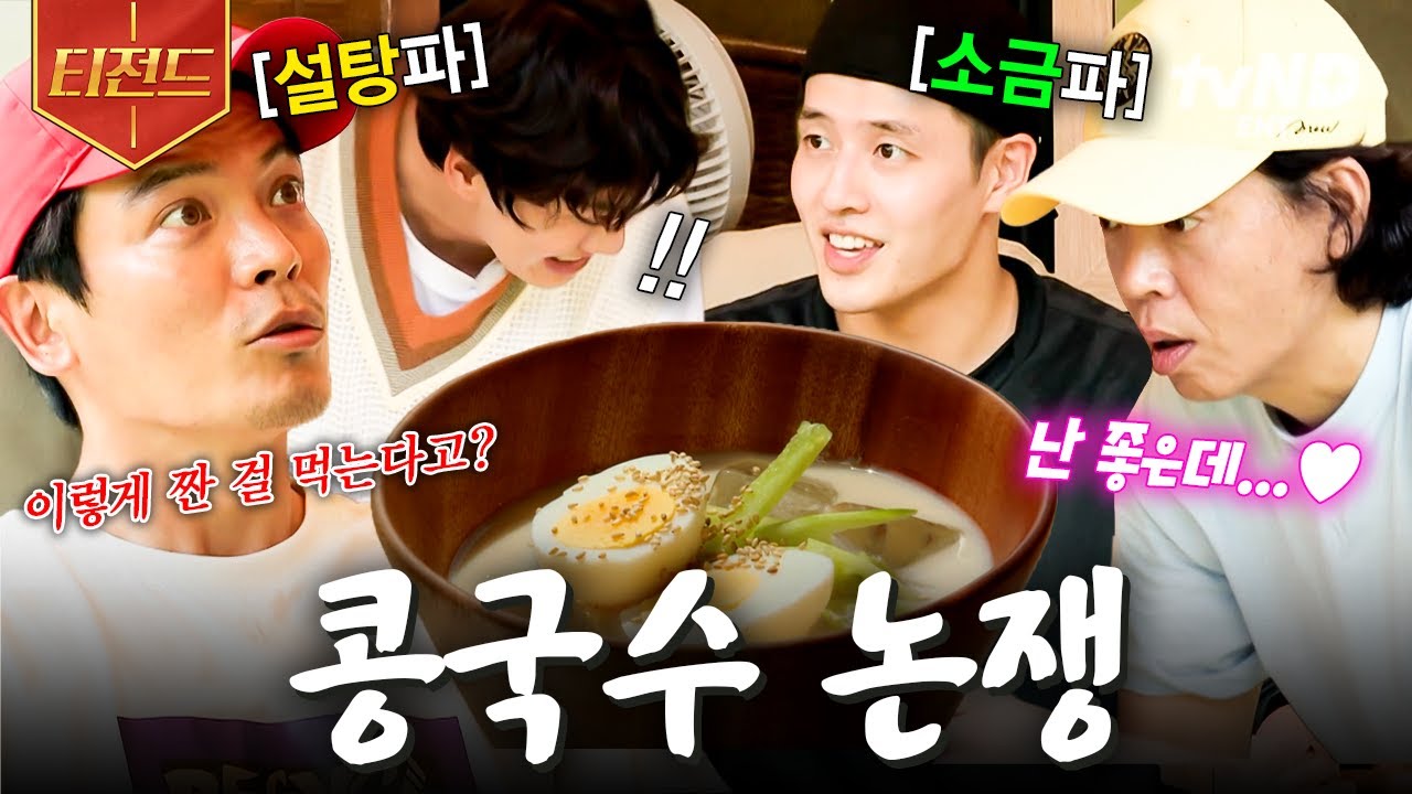 [#빌려드립니다바퀴달린집] 달콤한 설탕 콩국수 vs 짭조름한 소금 콩국수🧂 취향따라 갈리는 논쟁💥 | #티전드