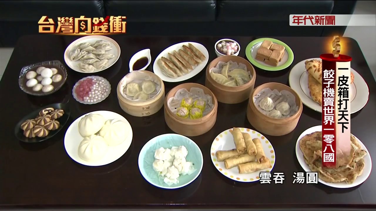 餃子機賣世界一零八國 - 年代新聞台灣向錢衝 ANKO Food Machine Interviewed by The ERA News