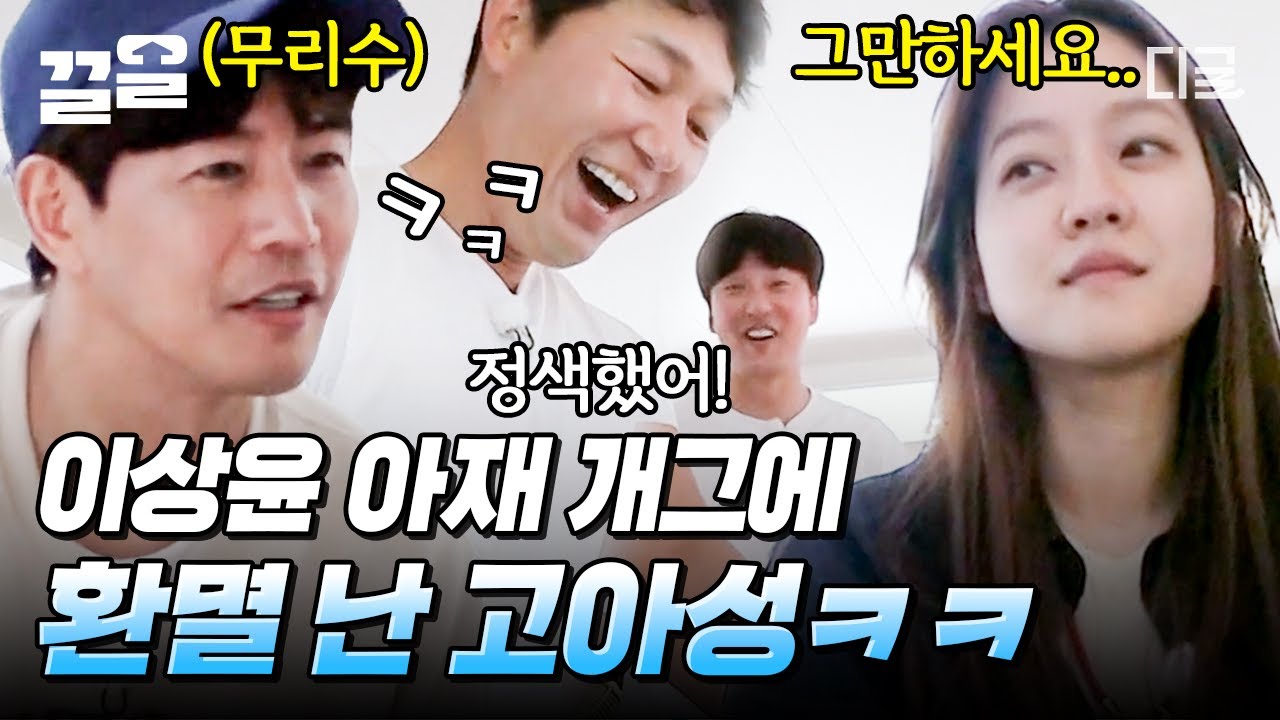[#바닷길선발대] 천사 막내 고아성까지 정색하게 만든 이상윤의 아재 개그🤣ㅋㅋㅋ 