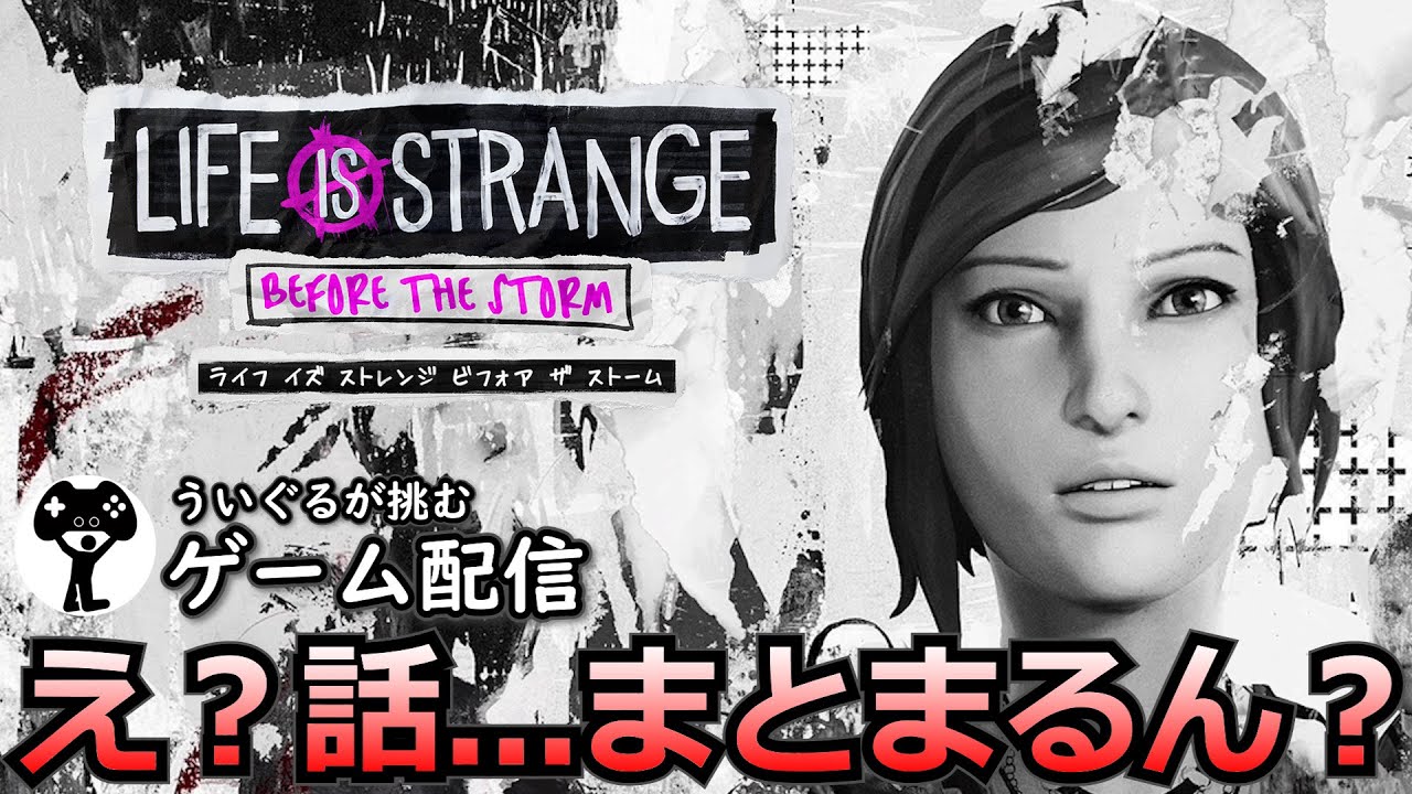 #3【ライフイズストレンジ ビフォアザストーム】初見実況 ※ネタバレ注意※