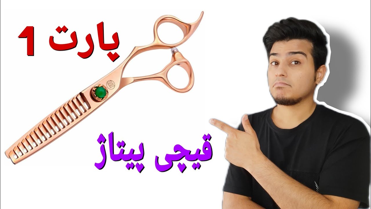 آموزش شناخت قیچی پیتاژ . پارت 1
